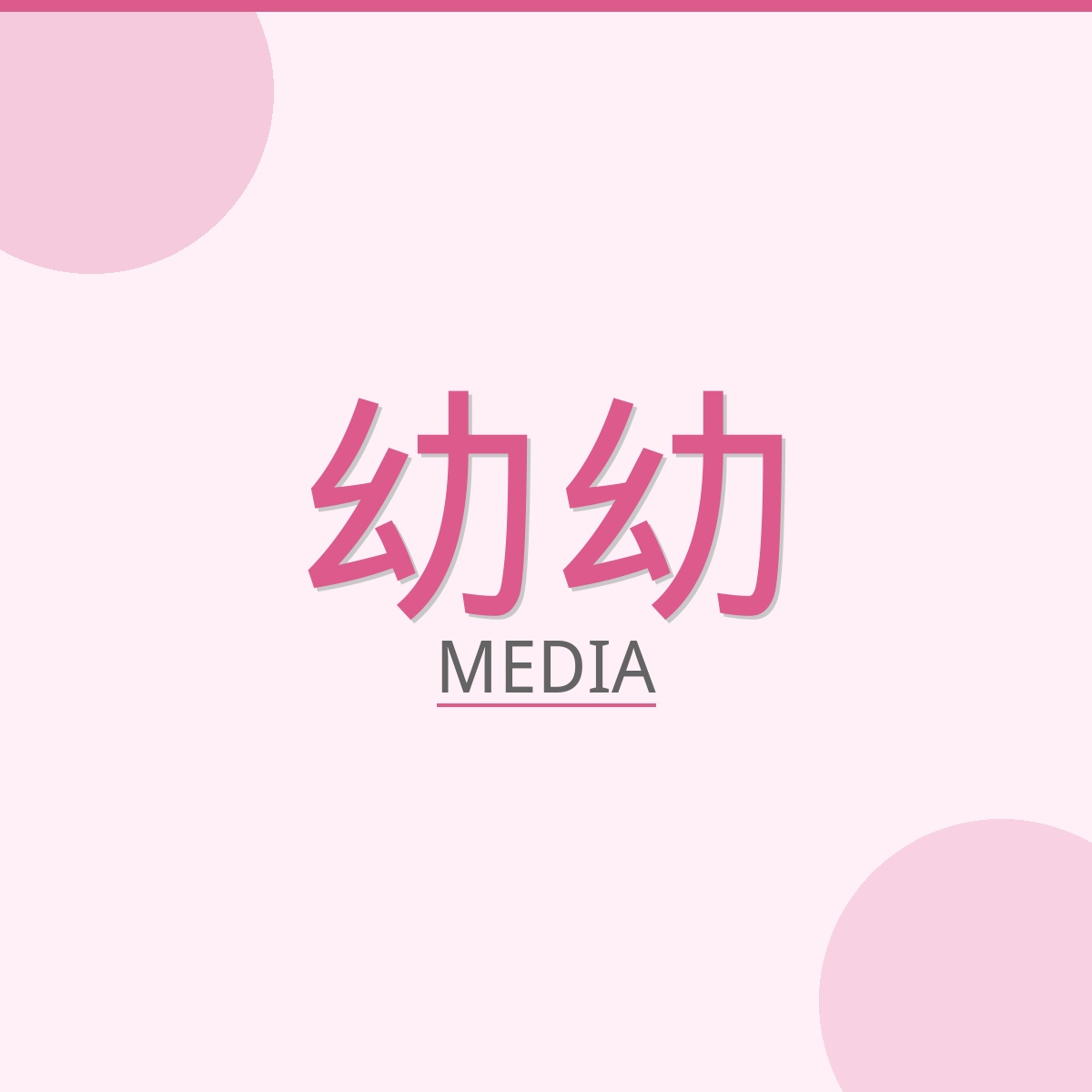 幼幼影视传媒Logo